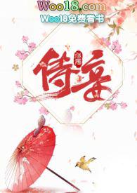 侍妾(1v1 高H)
