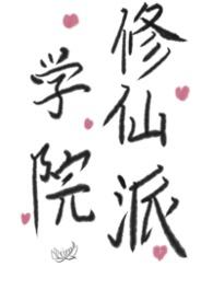 学院修仙派(futa,百合)