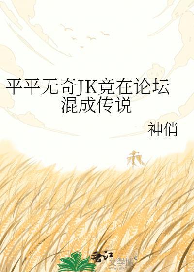 平平无奇JK竟在论坛混成传说