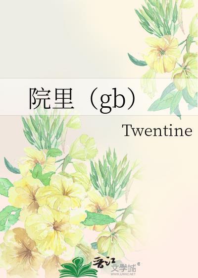院里(gb)