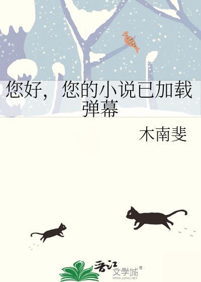 您好，您的小说已加载弹幕