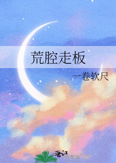 荒腔走板