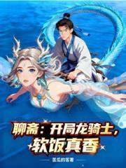 聊斋:开局龙骑士,软饭真香