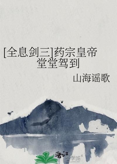 [全息剑三]药宗皇帝堂堂驾到