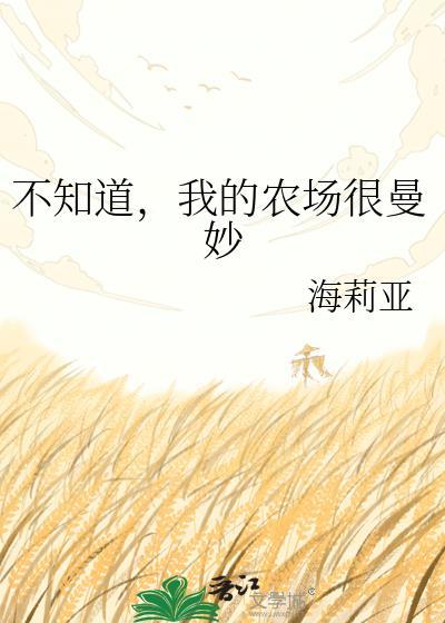 不知道，我的农场很曼妙