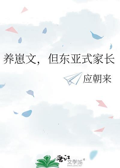 养崽文，但东亚式家长