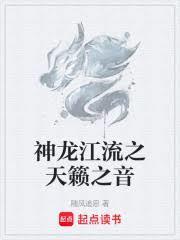 神龙江流之天籟之音