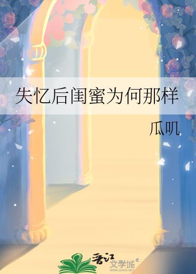 失忆后闺蜜为何那样