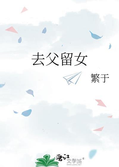 去父留女