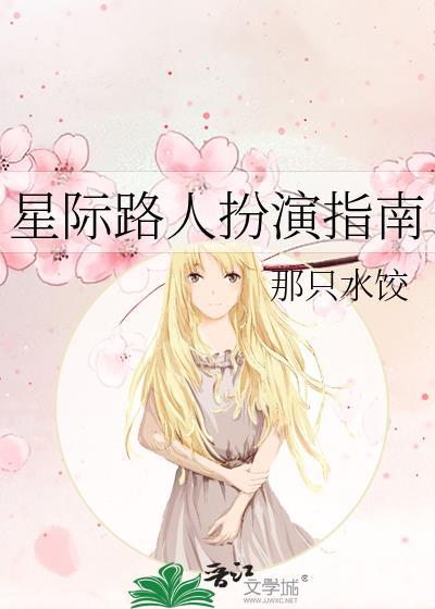 星际路人扮演指南
