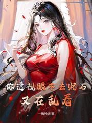 鉴宝赌石,我专挑帝王绿