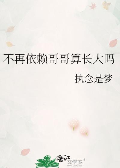 不再依赖哥哥算长大吗