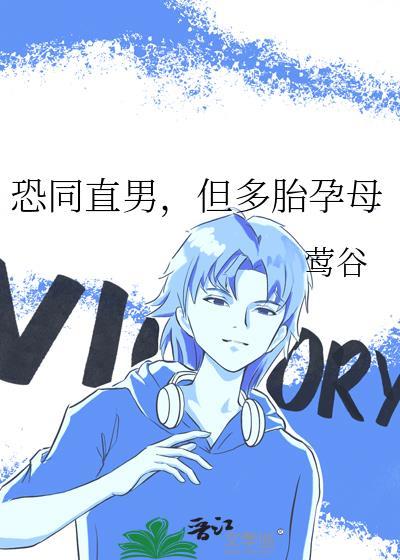 恐同直男,但多胎孕母