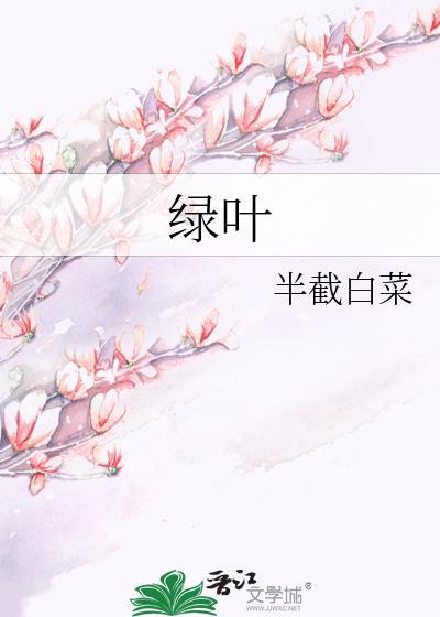 绿叶