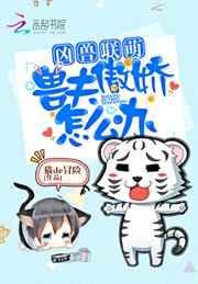 凶兽联萌：兽夫傲娇怎么办