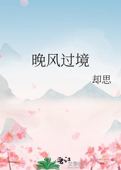 晚风过境