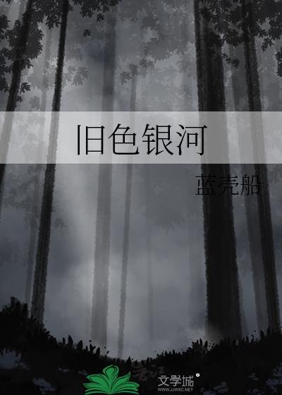 旧色银河