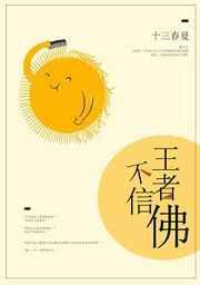 王者不信佛[电竞]