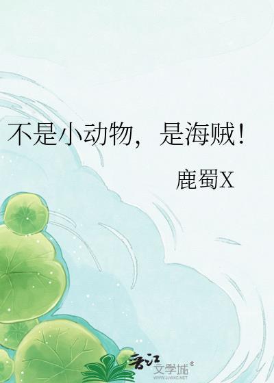 不是小动物，是海贼！