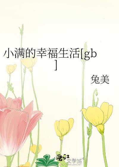 小满的幸福生活[gb]