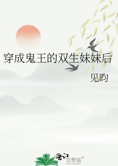 穿成鬼王的双生妹妹后