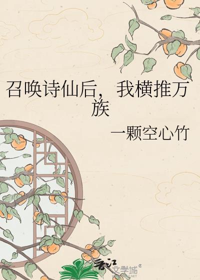 召唤诗仙后，我横推万族