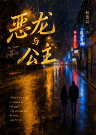 恶龙与公主(校园)