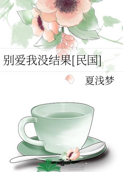 别爱我没结果[民国]
