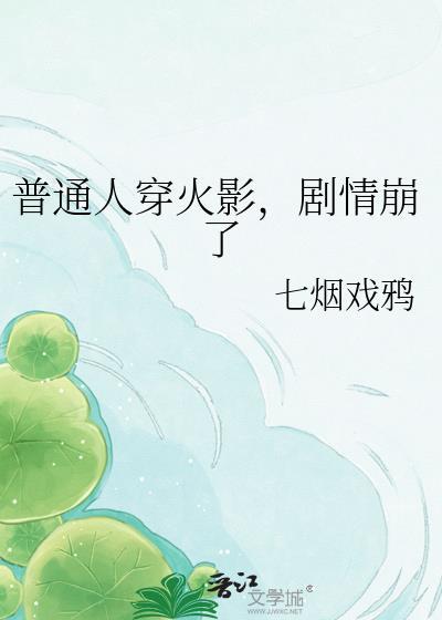 普通人穿火影,剧情崩了