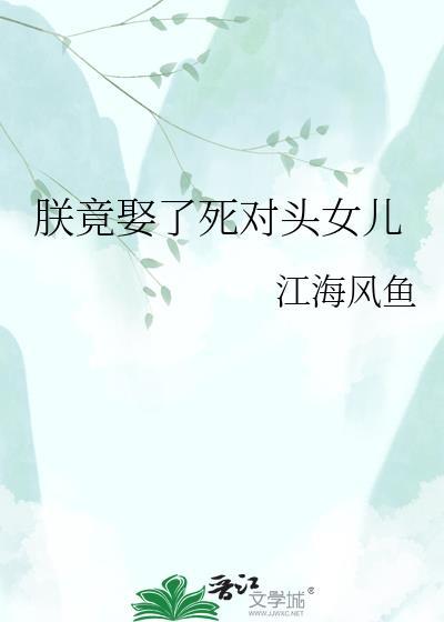 朕竟娶了死对头女儿